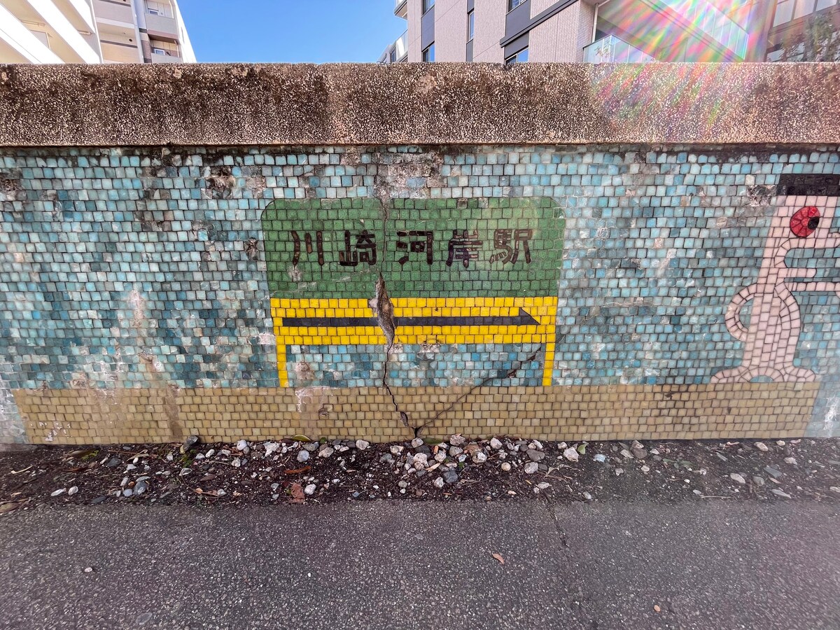 貨物線廃線跡の「さいわい緑道」の壁画に見られる「川崎河岸駅」の文字（※画像：筆者撮影）