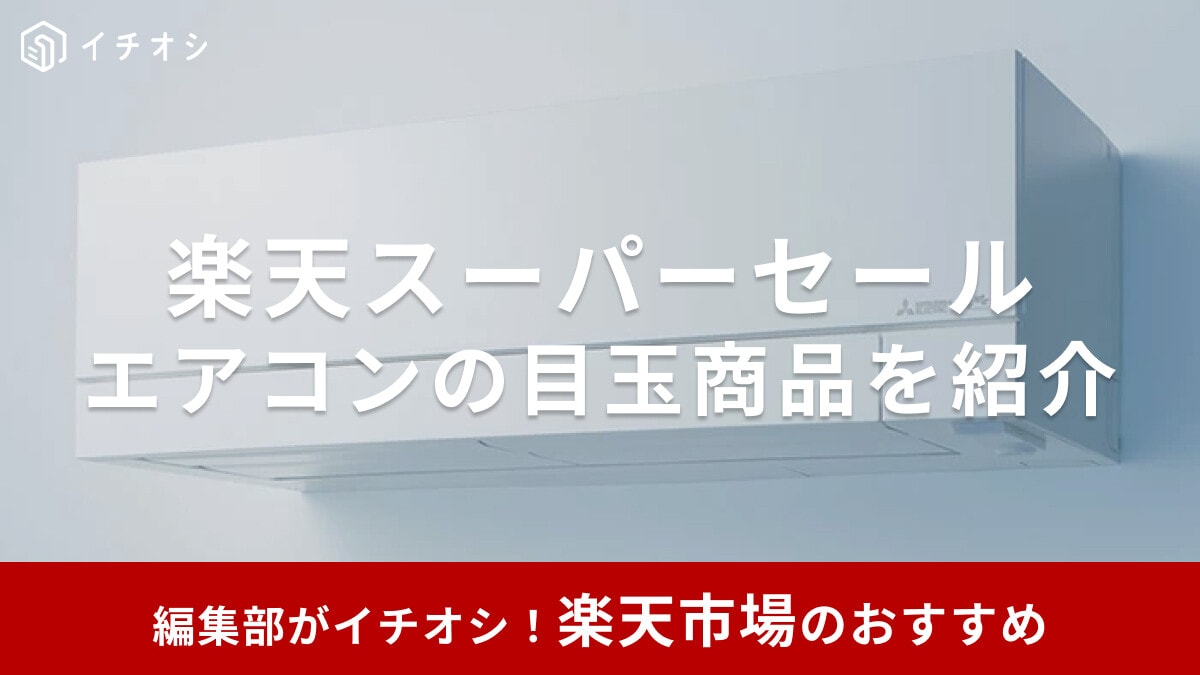 【2025年9月開催】楽天スーパーセールでエアコンを半額でゲット！目玉商品や工事費込みのセット商品を紹介