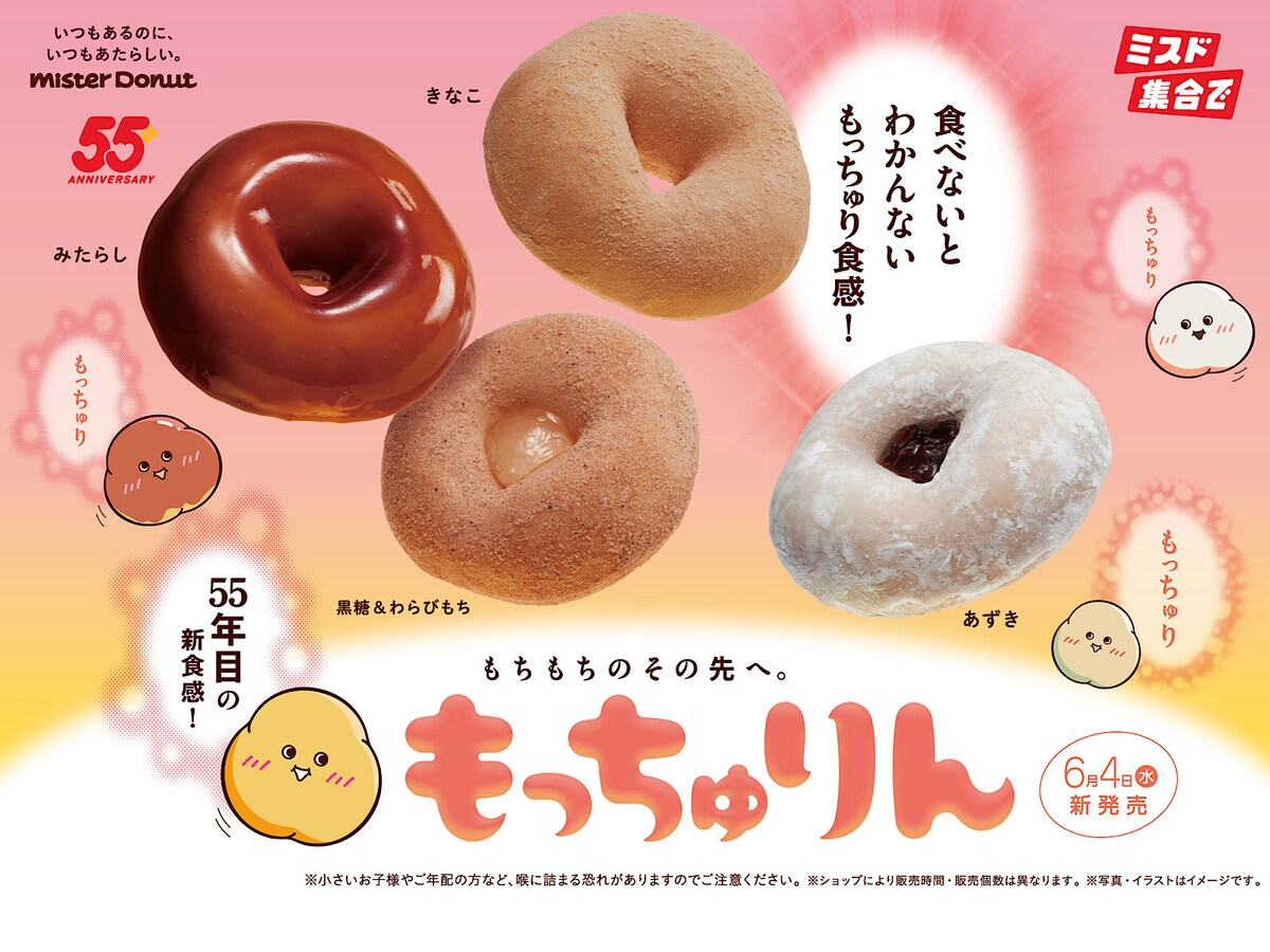 55周年の記念商品が期間限定で登場！ ※画像提供：ミスタードーナツ