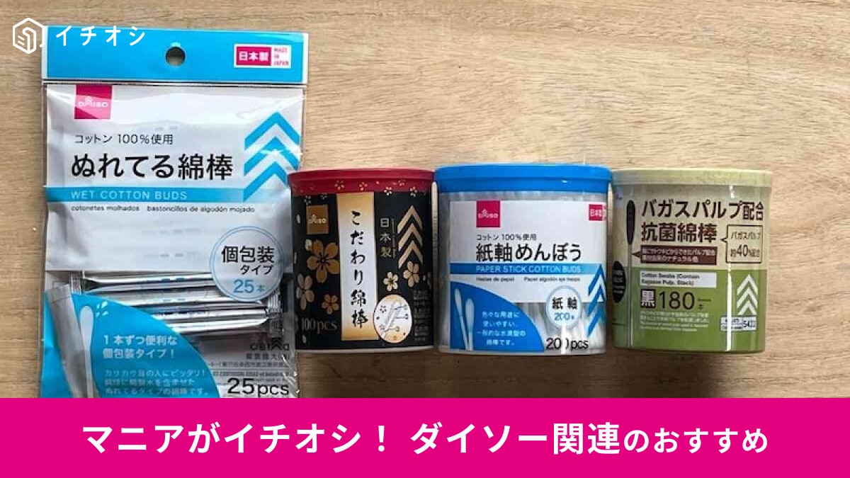 【ダイソー】「綿棒」は種類豊富で耳掃除のこだわりごと選べる！機能性バツグンで便利