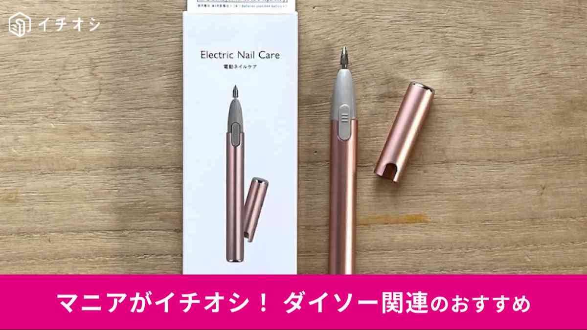 【ダイソー姉妹ブランド】スリーピーの「電動ネイルケア」