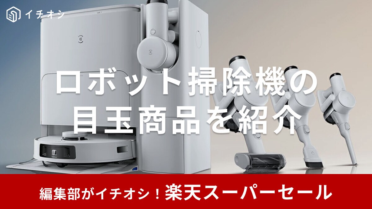 【2025年6月開催】楽天スーパーセールのロボット掃除機の目玉商品はエコバックス！ルンバや日本製などのおすすめ品も紹介