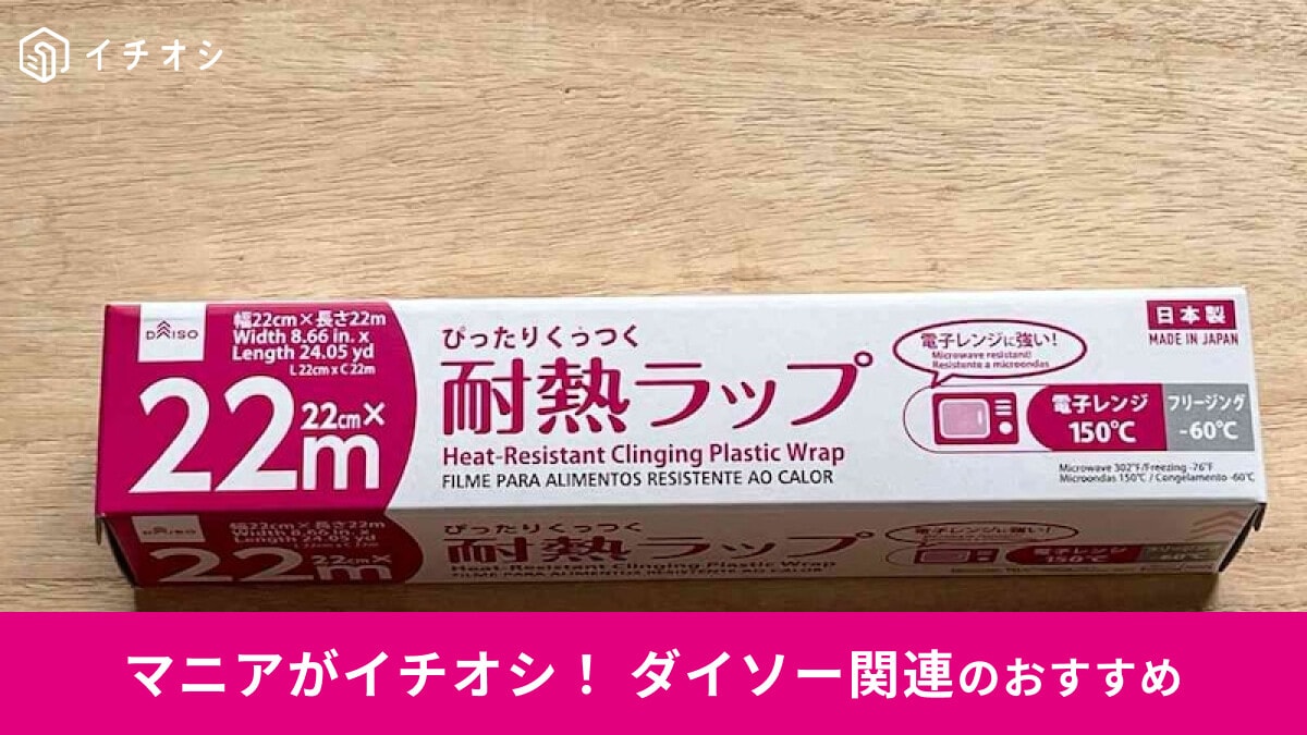 【ダイソー】「ぴったりくっつく耐熱ラップ」は安い！切り口迷子対策◎売り場と使い方