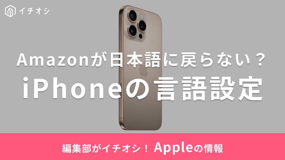 【2025年】Amazonが日本語に戻らない原因は？iPhoneで英語表示になったときの対処法
