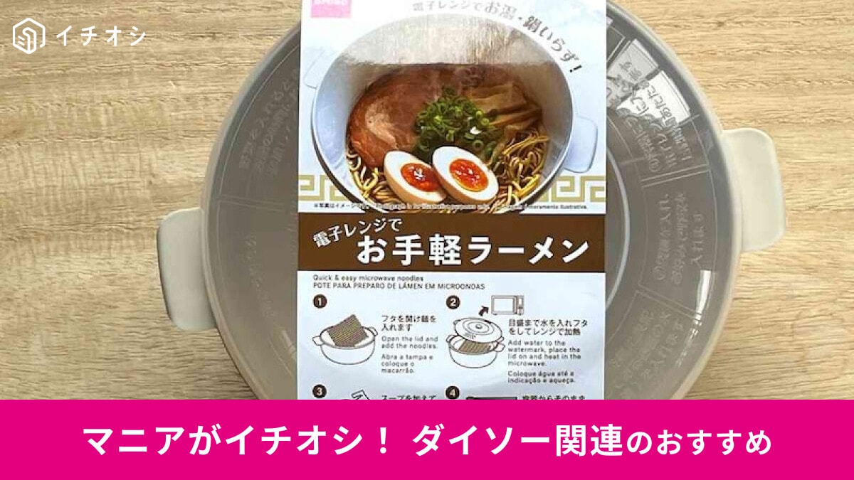 【ダイソー】「電子レンジでお手軽ラーメン」でラーメンを作ってみた！セリアのキッチン便利グッズとの違い