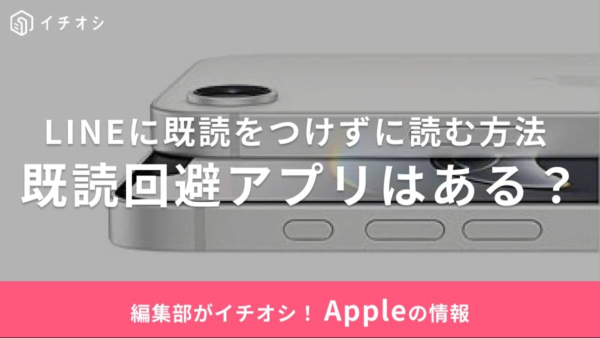 LINEに既読をつけずに読む方法は?