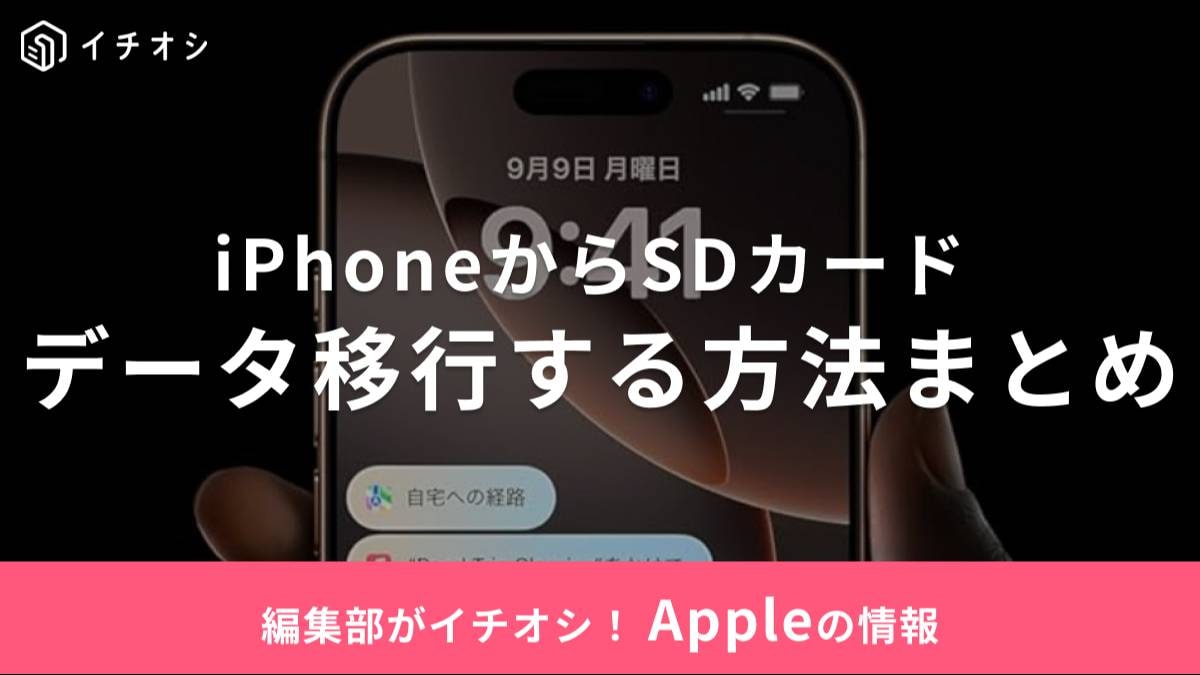 iPhoneからSDカードに写真・動画などをデータ移行する方法は?