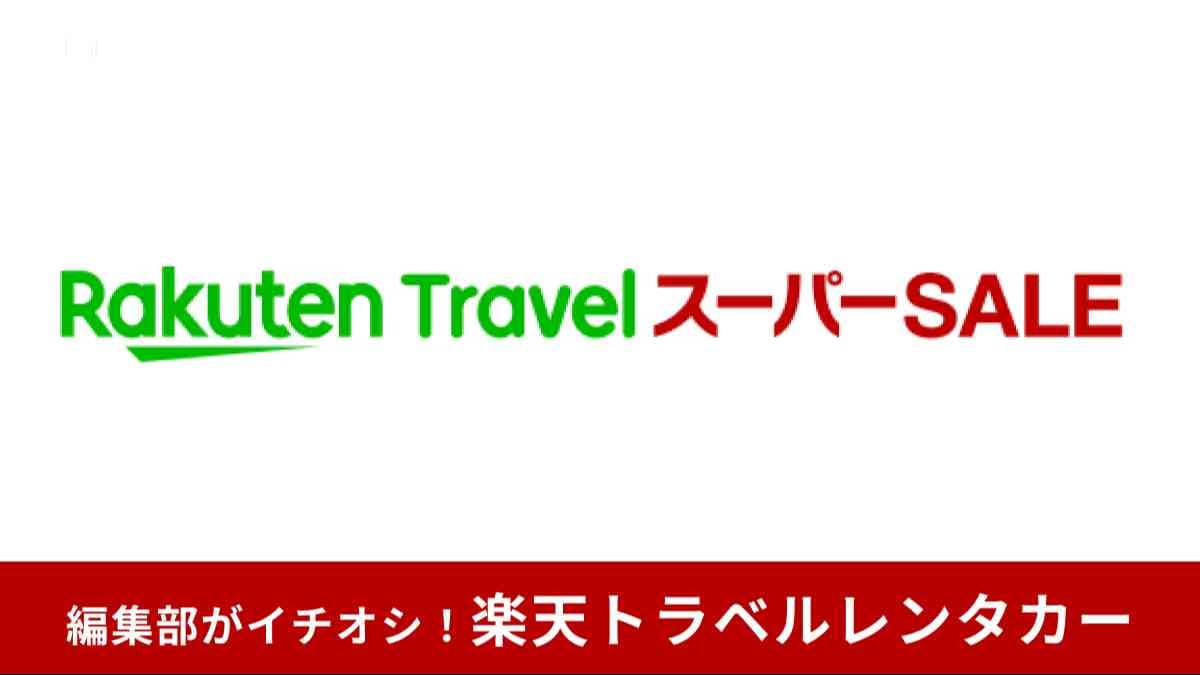 楽天トラベル