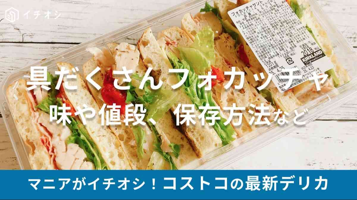 コストコ フォカッチャ