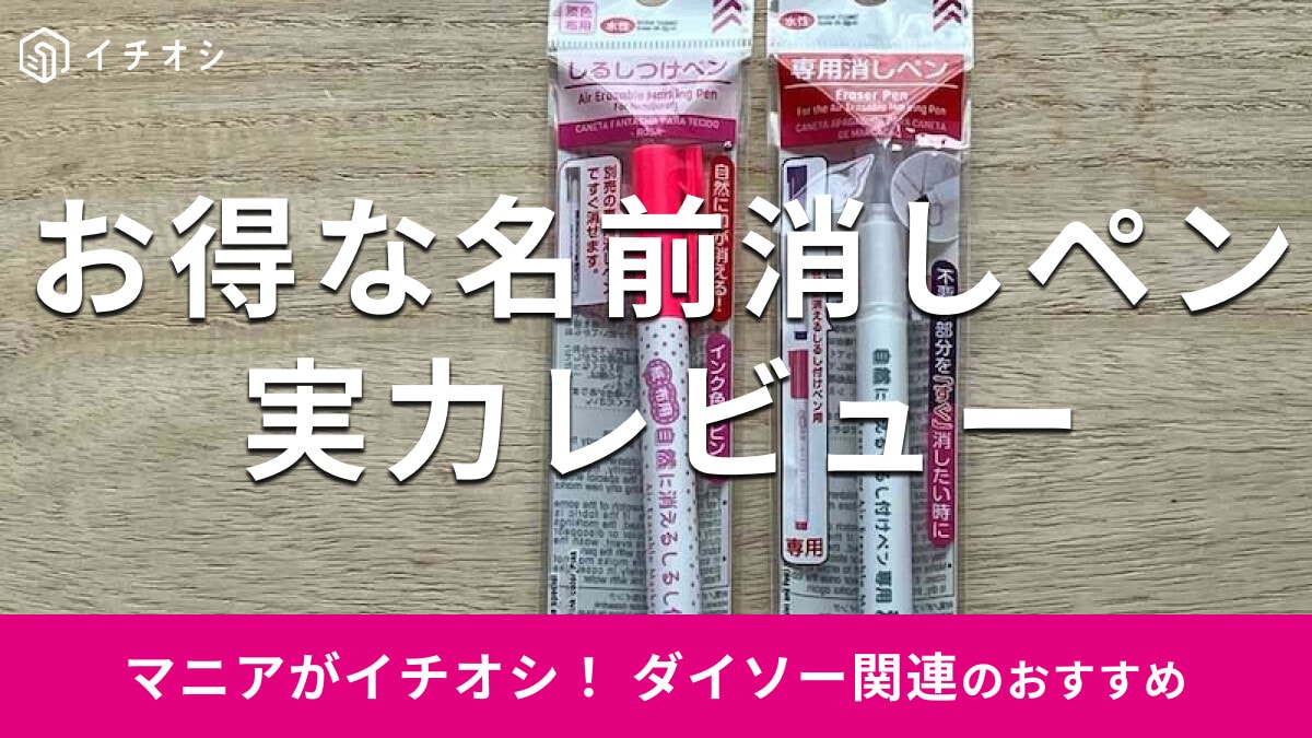 【ダイソー】「名前消しペン便利グッズ」本当に消せるかレビュー！100円の実力派◎