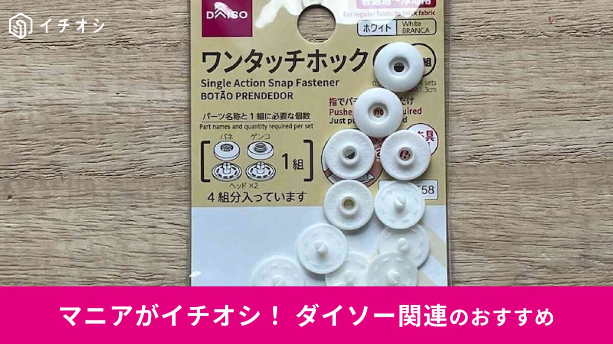 【ダイソー】糸と針なしにスナップボタンをつけられる「ワンタッチホック」の使い方