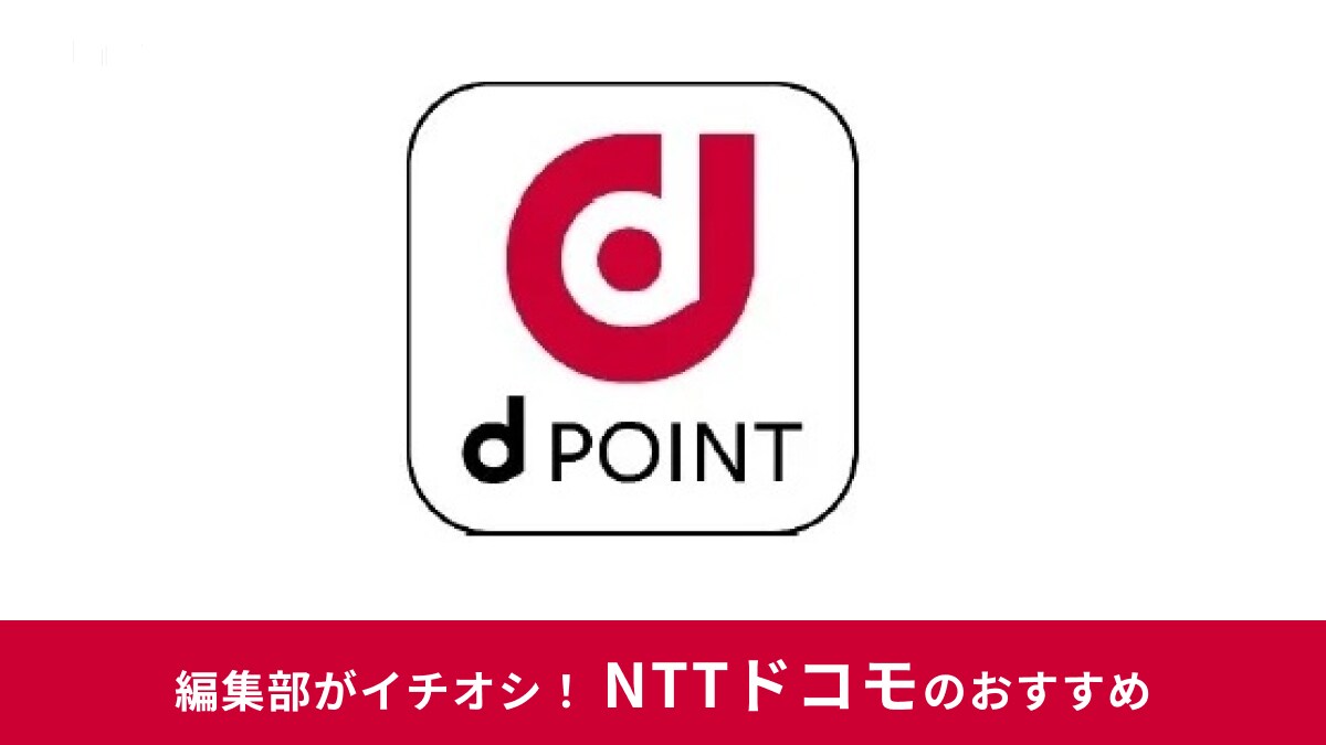 dポイントとは? 交換ルート・おすすめサービスまとめ