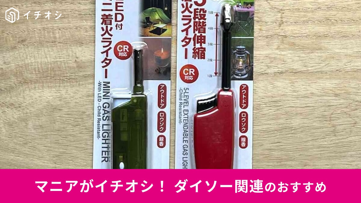 【ダイソー】「ライター」徹底レビュー！キャンプ、花火にもおすすめの10種類比較