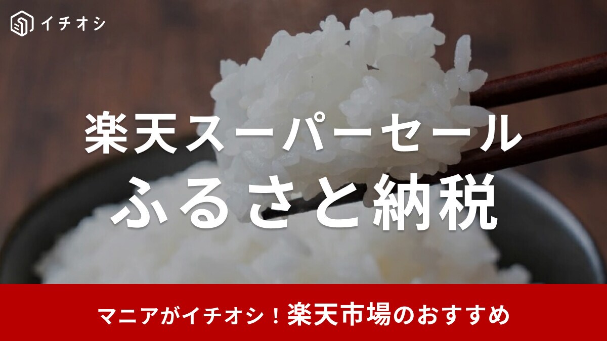 【2025年9月】今がお得！楽天ふるさと納税はスーパーセールも対象！やり方は？おすすめ返礼品20選