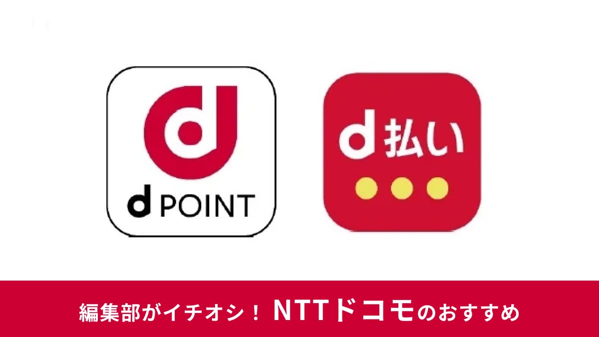 dポイントの使い方・使えるサービスまとめ