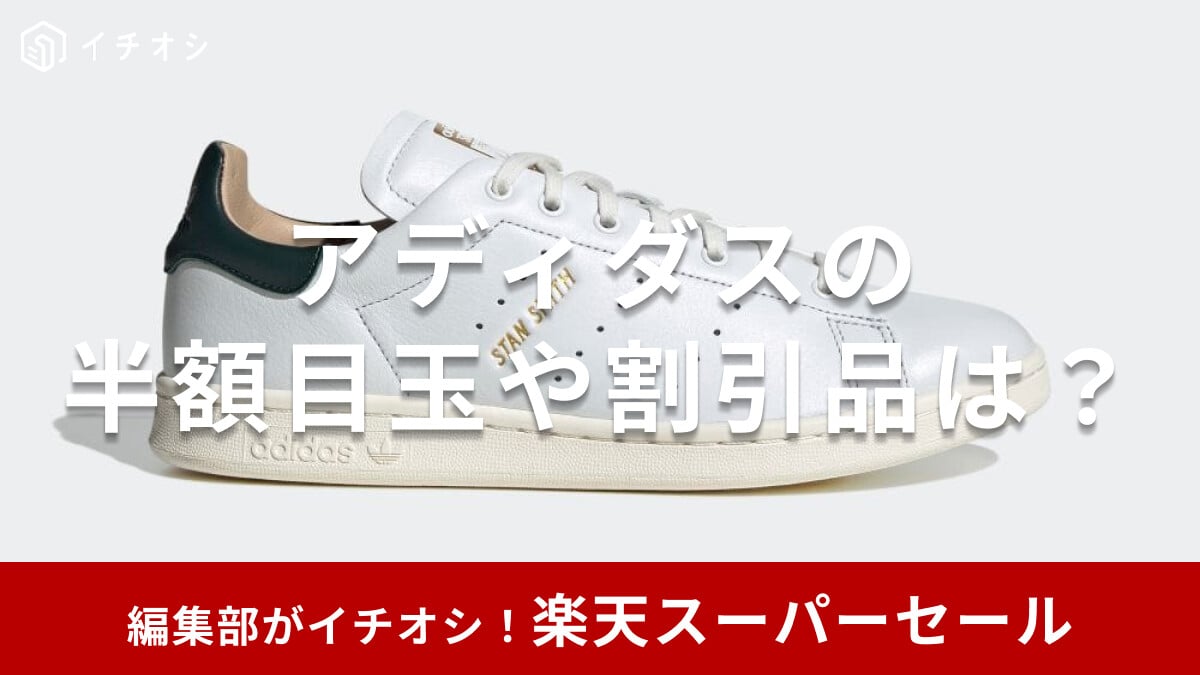 【楽天スーパーセール】アディダスを半額以下でゲット！スニーカーやシャツ等の目玉商品とおすすめ品を紹介【2025年9月】