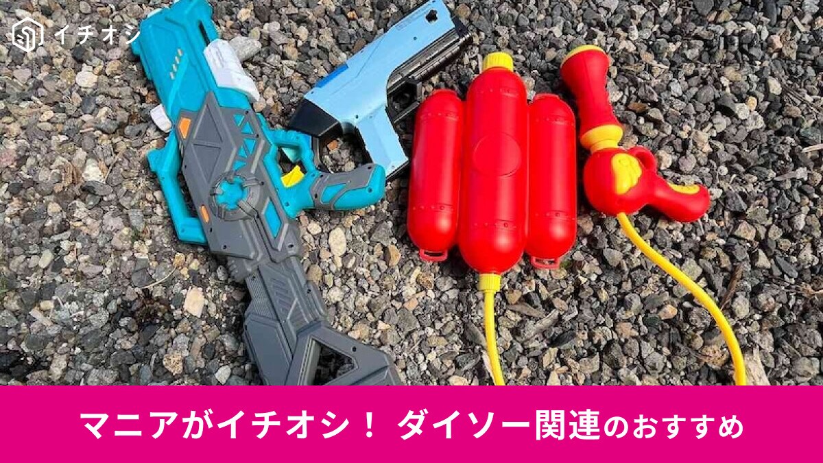 【ダイソー】「水鉄砲」が進化がスゴイ！迫力満点パワー系水鉄砲を使ってみたレビュー