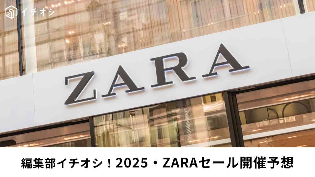 ZARA セール いつ