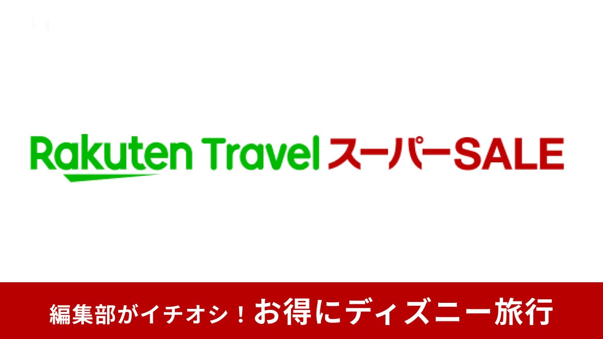 楽天トラベル スーパーSALEでディズニーホテル・ディズニー周辺ホテルに安く泊まる方法！予約はいつからいつまで？