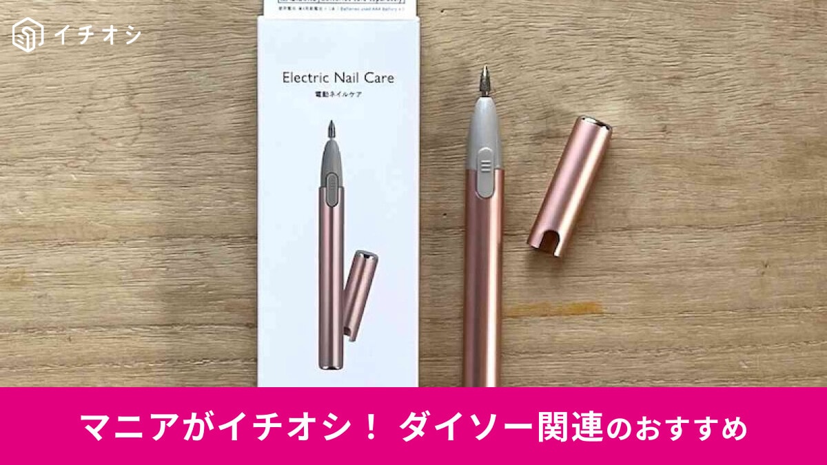 【ダイソー姉妹ブランド】スリーピーの「電動ネイルケア」レビュー！爪表面がツルツル