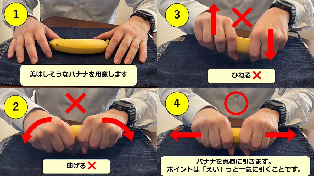 素手でバナナが綺麗に切れる方法