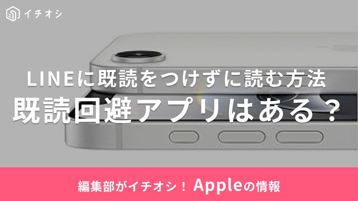 【2025年】LINEに既読をつけずに読む方法は？アプリの利用がおすすめ！iPhoneも対応してる？