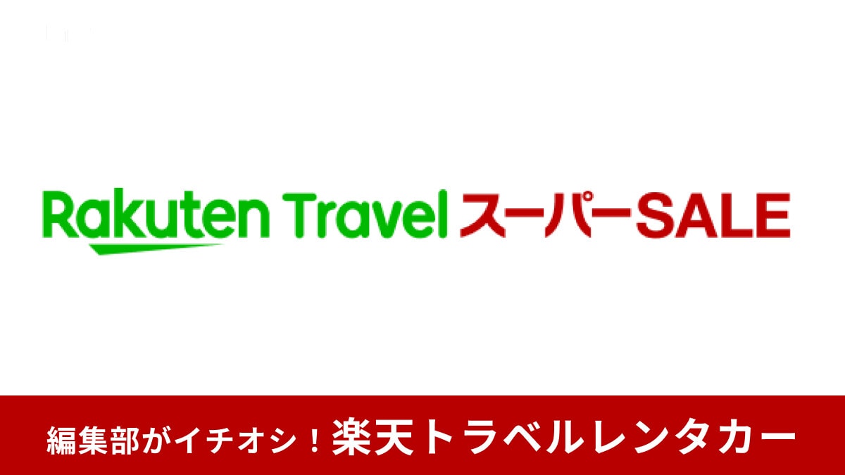 【楽天トラベル スーパーSALE】楽天レンタカーはクーポンでお得に予約！内容＆スケジュールまとめ！5と0の日も併用OK