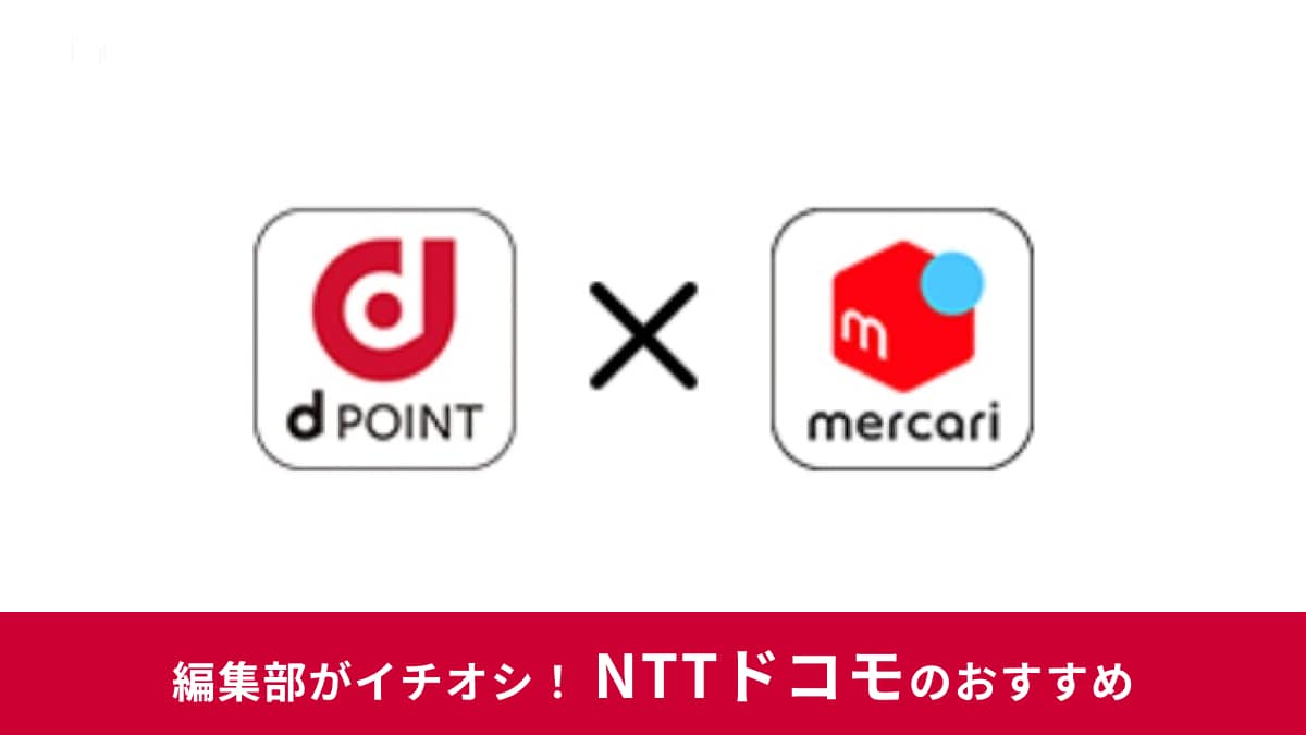 メルカリに連携するとdポイントが勝手に貯まる! 還元率は?