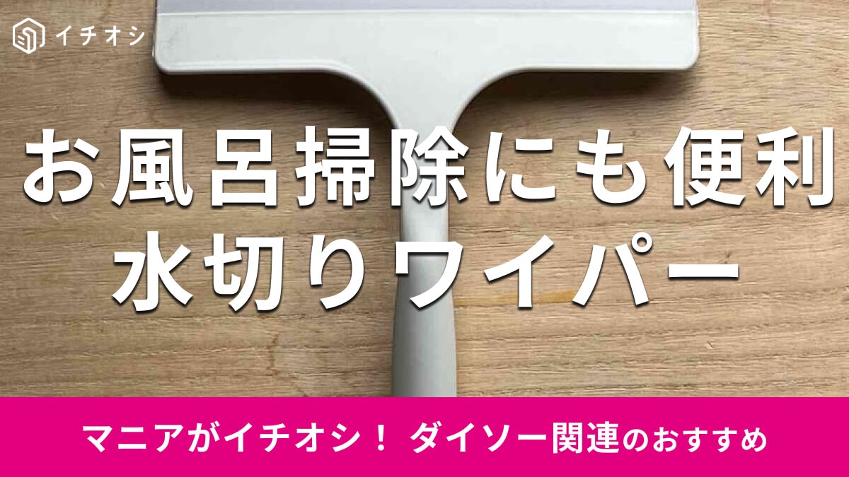 【ダイソー】「水切りワイパー」を使ってみたレビュー！お風呂掃除にも便利でおすすめ