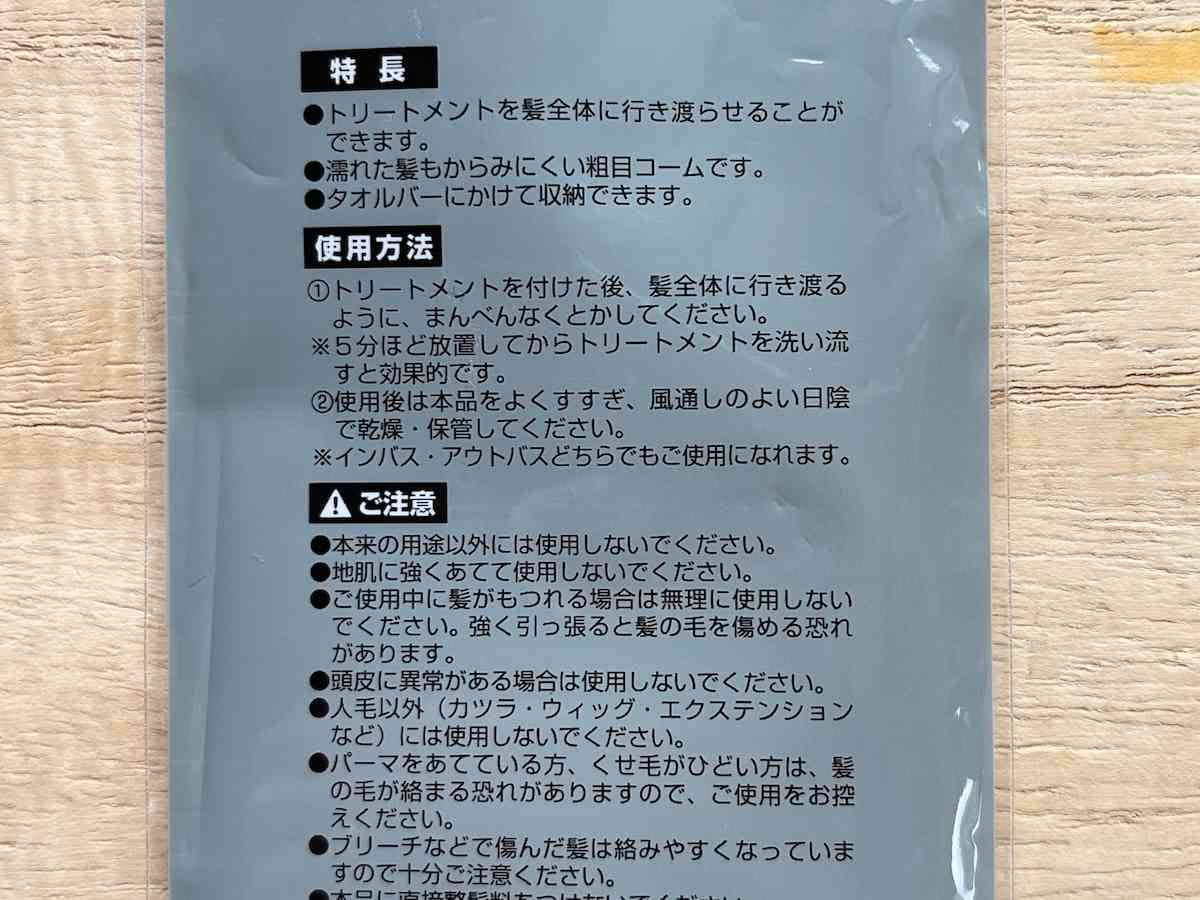 セリアの「トリートメントコーム」の使い方