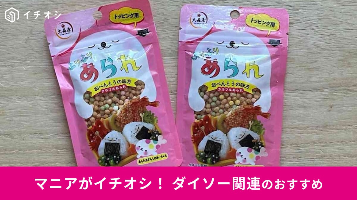 【ダイソー】人気「ふりふりあられ」アレンジレシピ美味しい3選！食感と風味レビュー