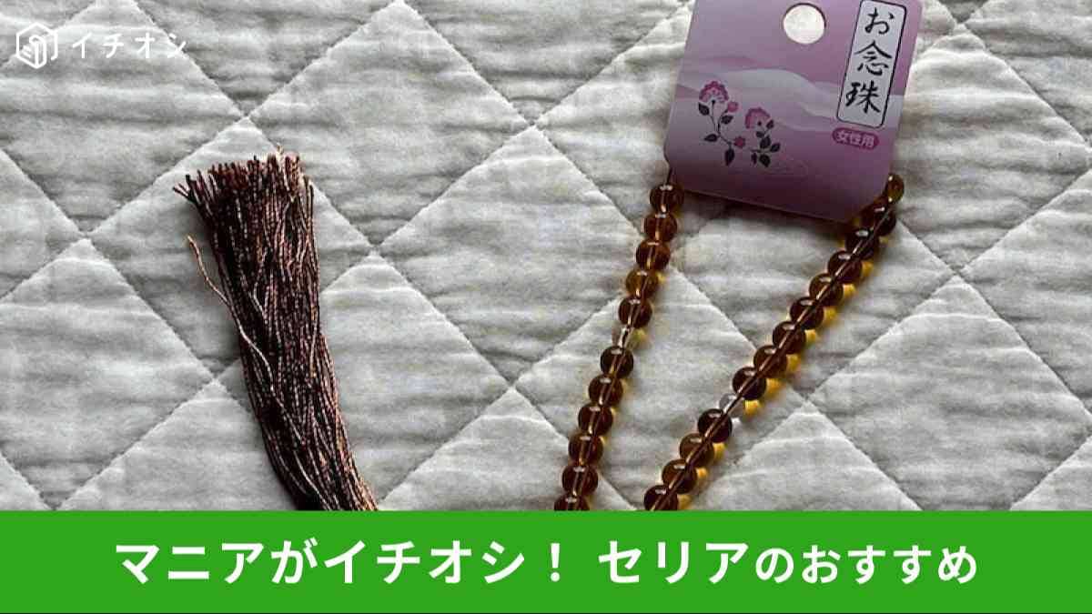 セリアの数珠「お念珠」