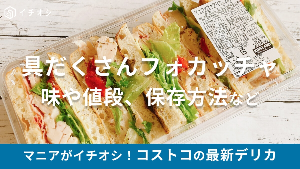 コストコの最新デリカ「フォカッチャサンドウィッチ」はあふれる具材で超ボリューミー！値段や中身、他のフードコート商品も紹介