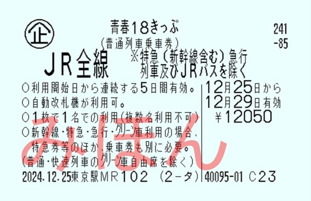 青春18きっぷ