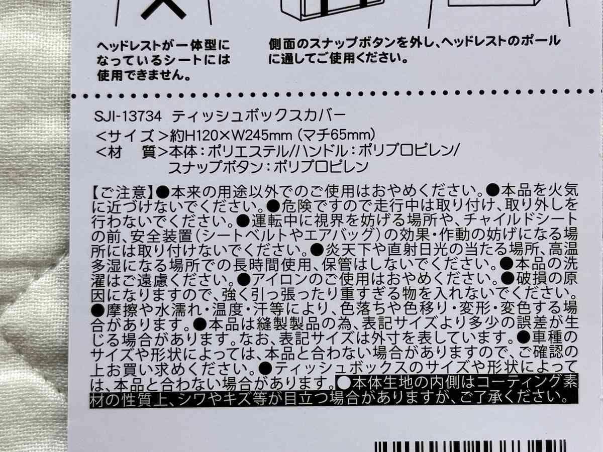 セリアの「ティッシュボックスカバー」のサイズ・材質