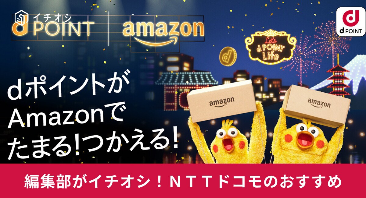 Amazonはdポイントがおトクに貯まるチャンスがいっぱい！やり方のコツと使い方を紹介