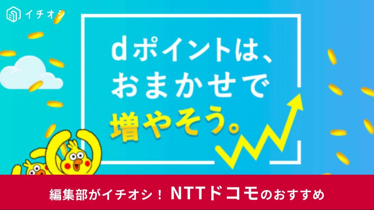 dポイント投資とは? 手数料は一切ナシ!