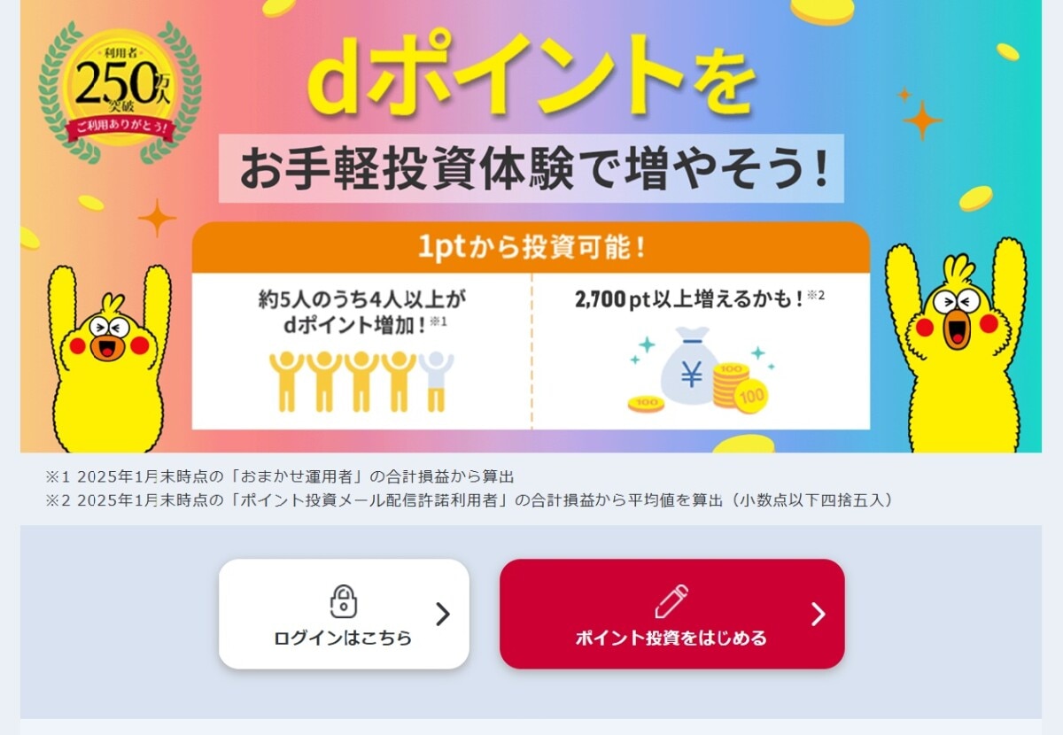 dポイント投資を実際にやってみた・運用してるユーザーの口コミを調査!