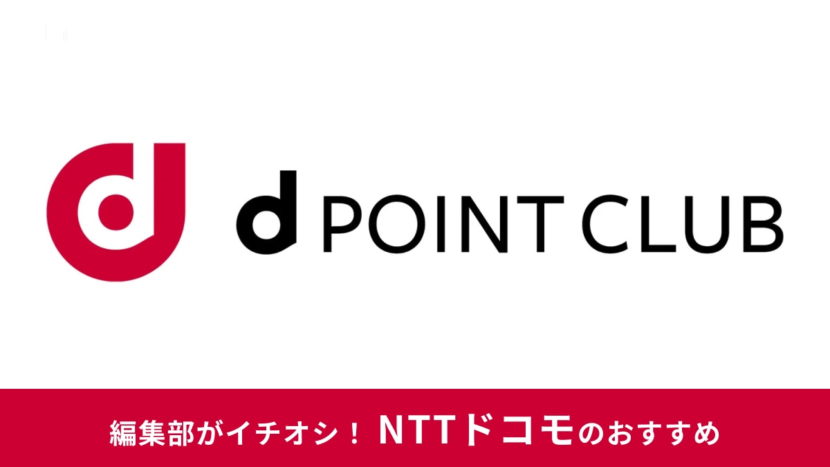 dポイントが使えるお店は? 飲食店・コンビニ・スーパーなど充実