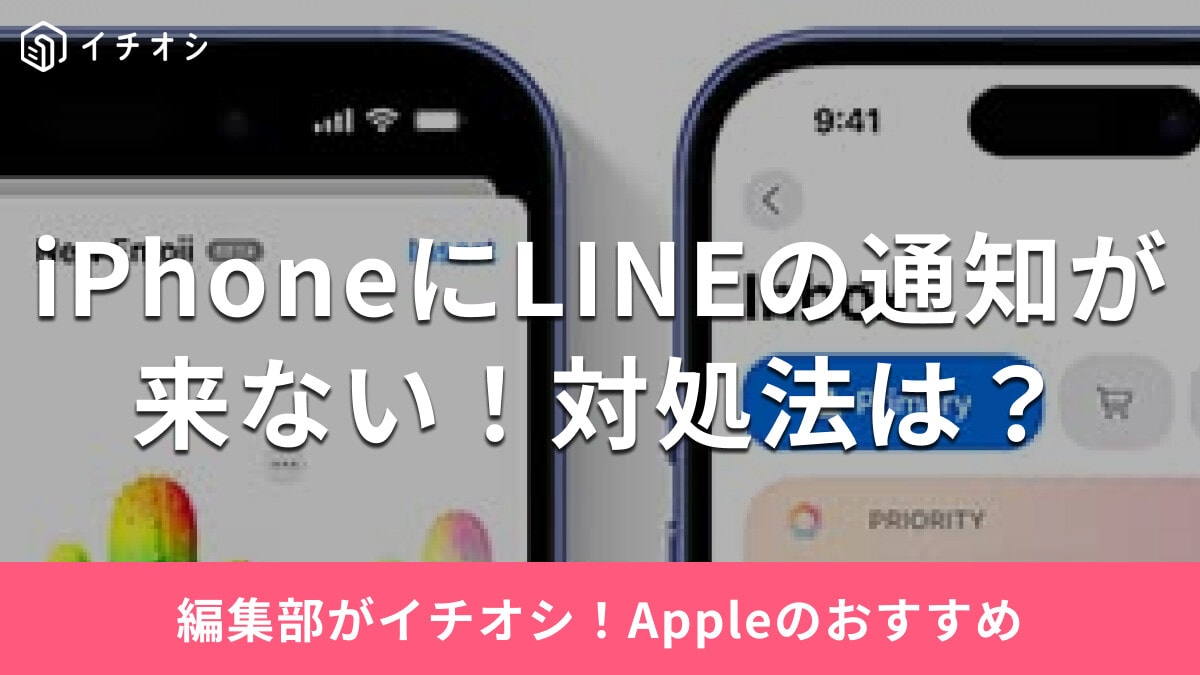 iPhoneでLINEを開かないと通知が来ないときはどうする？原因と10の対処法【2025年最新版】