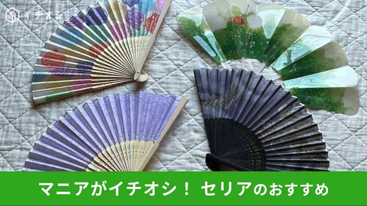 セリアの「扇子」おすすめ4選