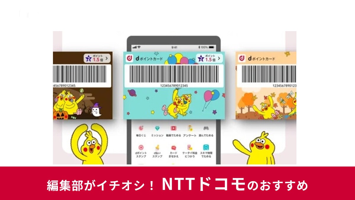 【2025年】dポイントの貯め方・裏ワザを徹底解説！還元率アップでもっとお得にポイ活を楽しもう