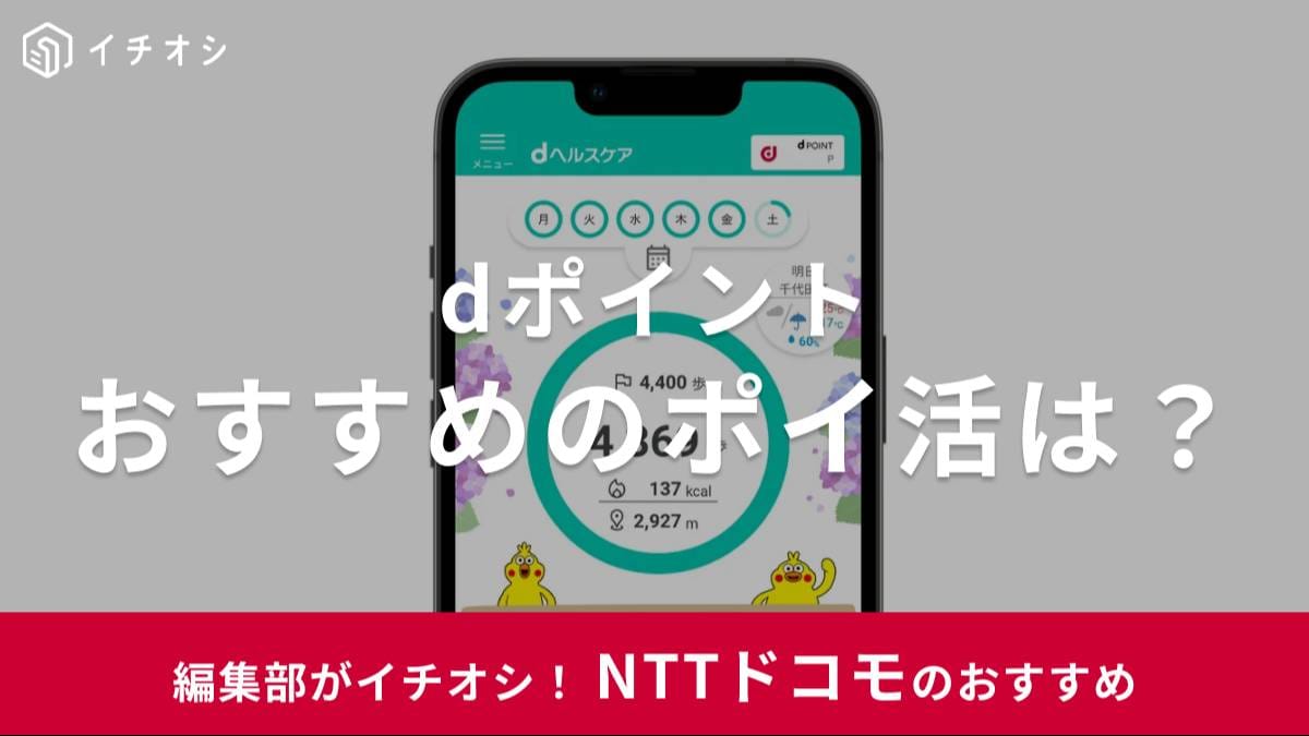 dポイントで気軽にポイ活!