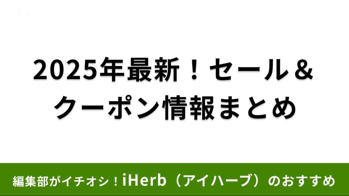 アイハーブ セール