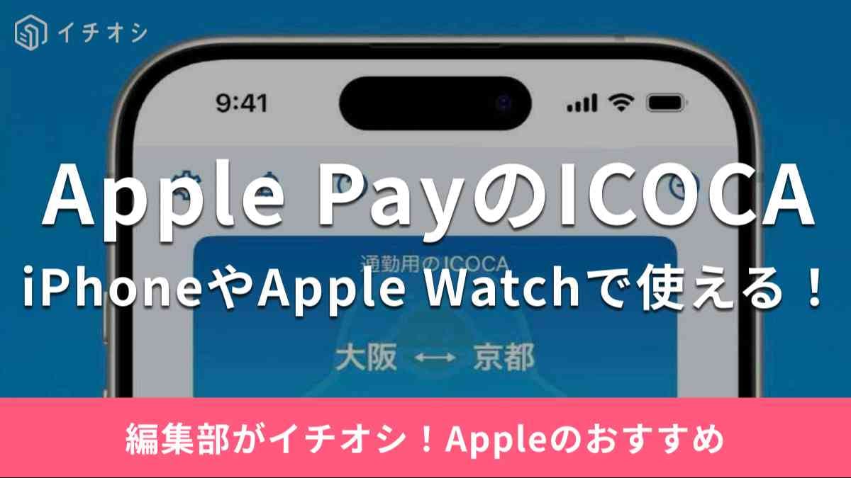「Apple PayのICOCA」はiPhoneやApple Watchで使えて便利!