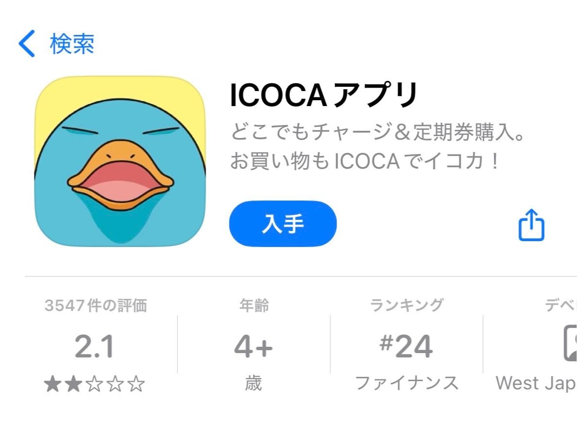 ICOCAアプリはApp Storeでダウンロード可能