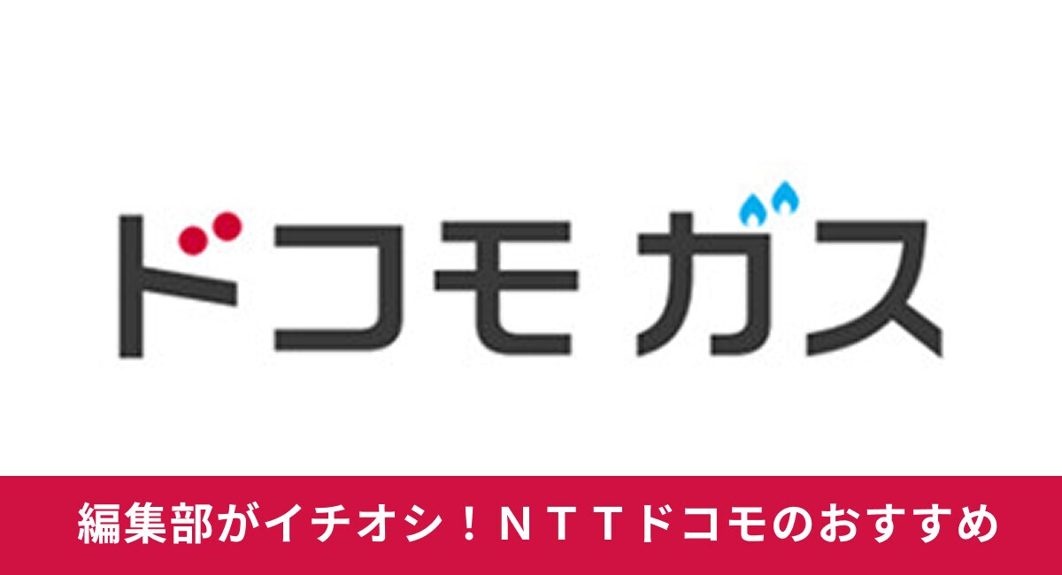 ドコモ ガスのメリット・デメリットを解説！申し込み方法や対象エリアは？【2025年最新】