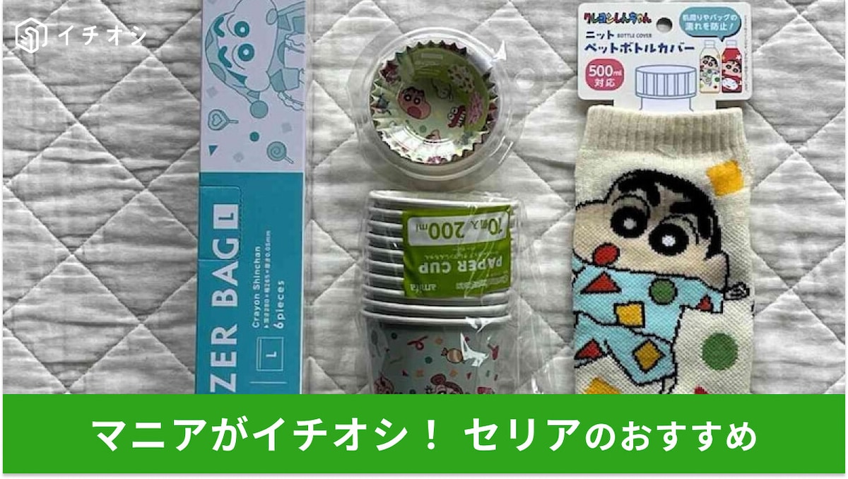 【セリア】「クレヨンしんちゃんグッズ」はお得で役立つ便利グッズ◎かわいい4選
