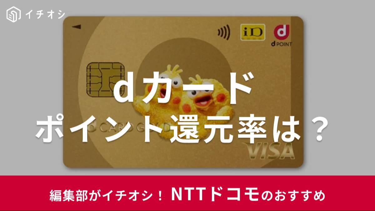 dカードのポイント還元率を解説!