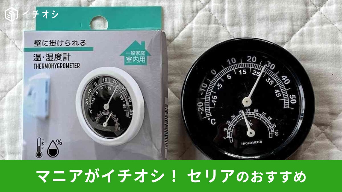 【セリア】「壁に掛けられる温・湿度計」はコンパクトサイズでコスパがスゴイ！ダイソー、キャンドゥと比較